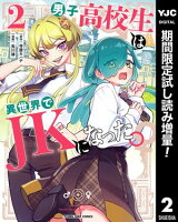 男子高校生は異世界でJKになった。【期間限定試し読み増量】 2