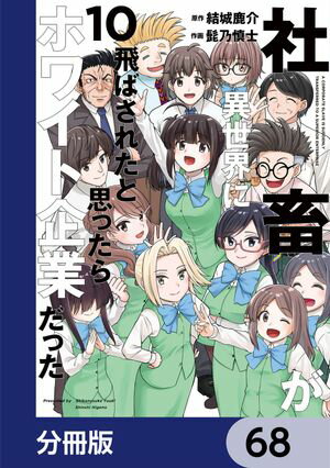 社畜が異世界に飛ばされたと思ったらホワイト企業だった【分冊版】　68【電子書籍】[ 結城　鹿介 ]