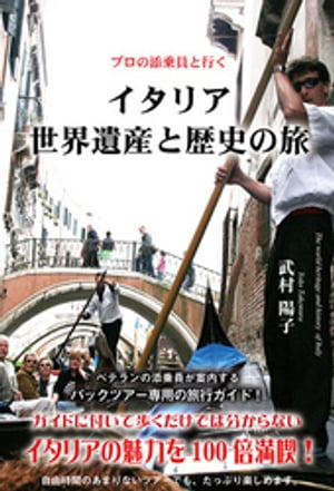 プロの添乗員と行く　イタリア世界遺産と歴史の旅【電子書籍】[ 武村陽子 ]