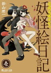 奇異太郎少年の妖怪絵日記(1巻)【電子書籍】[ 影山理一 ]