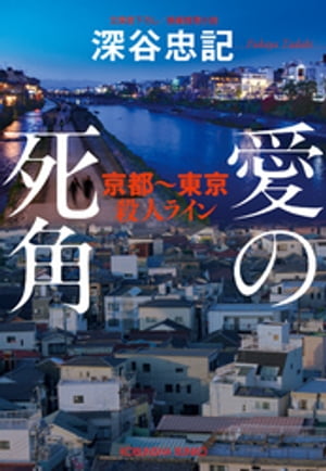 愛の死角　京都～東京殺人ライン【電子書籍】[ 深谷忠記 ]