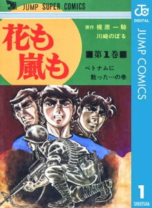 花も嵐も 1【電子書籍】[ 梶原一騎 ]