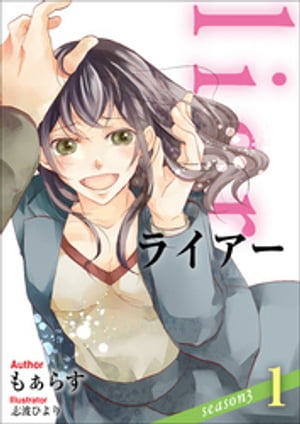 liar ～season3～ 1【電子書籍】 もぁらす