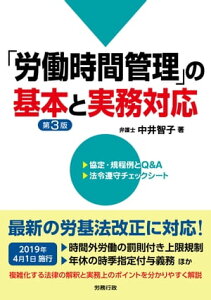 第3版 「労働時間管理」の基本と実務対応 2019年4月1日施行の改正労基法に対応！【電子書籍】[ 中井智子 ]