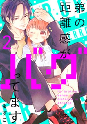 【期間限定　無料お試し版】弟の距離感がバグってます　分冊版（２）