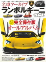 名車アーカイブ ランボルギーニのすべて【電子書籍】 三栄書房