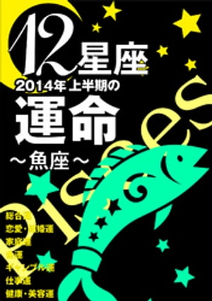 12星座2014年上半期の運命～魚座～【電子書籍】[ 藤森緑 ]