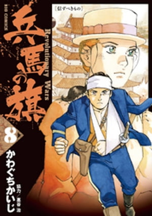 兵馬の旗（8）【電子書籍】[ かわぐちかいじ ]