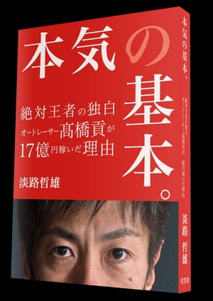 本気の基本。ー絶対王者の独白 オートレーサー高橋貢が17億円稼いだ理由