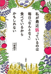 私が最近弱っているのは 毎日「なんとなく」食べているからかもしれない【電子書籍】[ 小倉朋子 ]