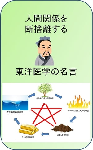 人間関係を断捨離する東洋医学の名言【電子書籍】[ 澤楽 ]