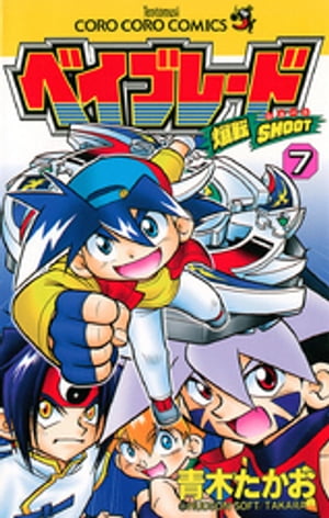 爆転シュート ベイブレード（7）【電子書籍】 青木たかお