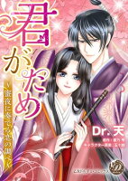 君がため〜蜜夜に奏でる恋の調べ〜