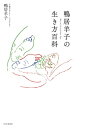 鴨居羊子の生き方百科【電子書籍】 鴨居羊子