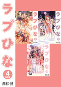 ラブひな【合本版】(4)【電子書籍】[ 赤松健 ]