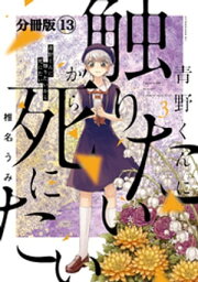 青野くんに触りたいから死にたい　分冊版（13）【電子書籍】[ 椎名うみ ]