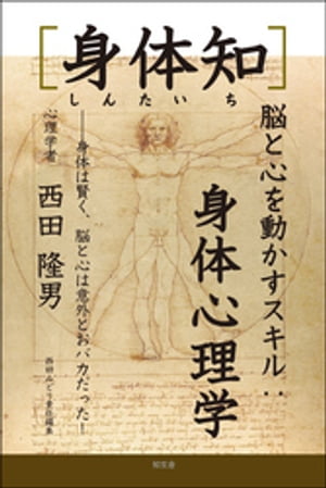 ［身体知］脳と心を動かすスキル：身体心理学ーー身体は賢く、脳と心は意外とおバカだった！