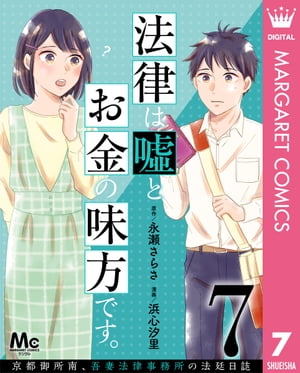 法律は嘘とお金の味方です。〜京都御所南、吾妻法律事務所の法廷日誌〜 分冊版 7