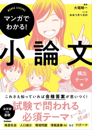 マンガでわかる！小論文 頻出テーマ編【電子書籍】[ 大堀精一 ]