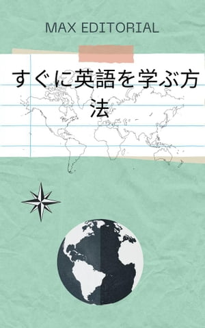 すぐに英語を学ぶ方法