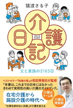 コミックエッセイ　介護日記 父と家族の2163日