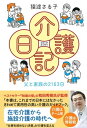 コミックエッセイ　介護日記 父と家族の2163日【電子書籍】