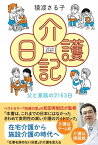 コミックエッセイ　介護日記 父と家族の2163日【電子書籍】[ 猿渡さる子 ]