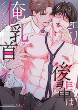 エリート後輩は俺の乳首にくびったけ（1）【電子書籍】[ えんど ]