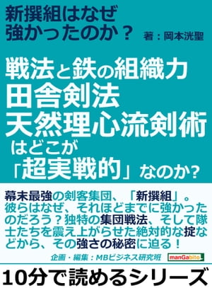 新撰組はなぜ強かったのか？戦法と鉄の組織力。田舎剣法天然理心流剣術はどこが「超実戦的」なのか？【電子書籍】[ 岡本洸聖 ]