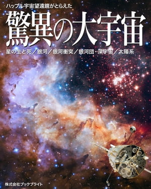 ハッブル宇宙望遠鏡がとらえた驚異の大宇宙【第3版】【電子書籍】[ 岡本 典明 ]