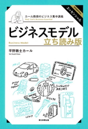 カール教授のビジネス集中講義　ビジネスモデル　立ち読み版