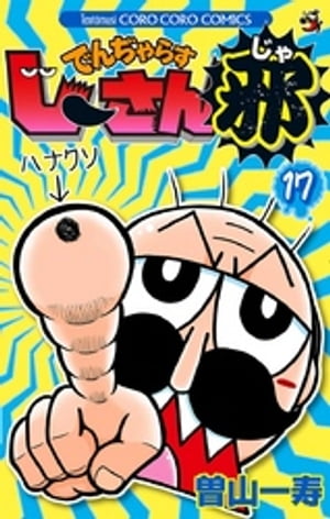 でんぢゃらすじーさん邪（17）【電子書籍】[ 曽山一寿 ]