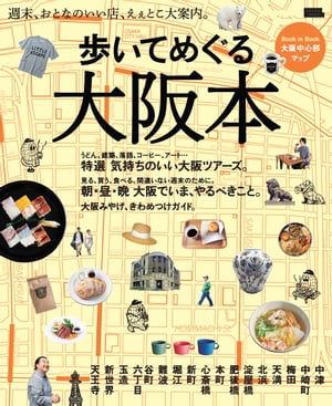 歩いてめぐる大阪本ー週末、おとなのいい店、えぇとこ大案内。