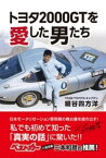 トヨタ2000GTを愛した男たち【電子書籍】[ 細谷四方洋 ]