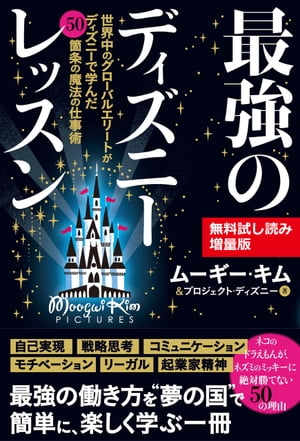 【無料試し読み増量版】最強のディズニーレッスンーー世界中のグローバルエリートがディズニーで学んだ50箇条の魔法の仕事術