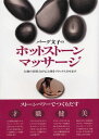 楽天楽天Kobo電子書籍ストアバーグ文子のホットストーンマッサージ 大地の自然力が心と体をリラックスさせます【電子書籍】[ バーグ文子 ]