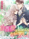 白薔薇は枯れてもなお芳しく【SS付】【電子書籍】 青井千寿