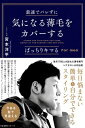 最速でバレずに気になる薄毛をカバーする【電子書籍】[ 宮本洋平 ]