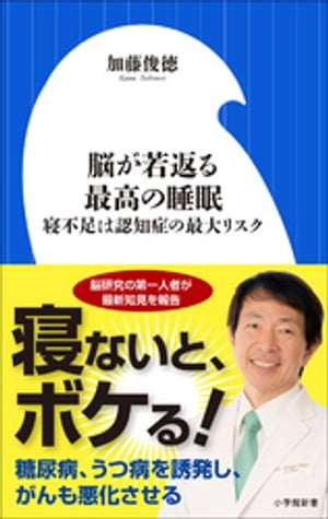 楽天楽天Kobo電子書籍ストア脳が若返る最高の睡眠～寝不足は認知症の最大リスク～（小学館新書）【電子書籍】[ 加藤俊徳 ]