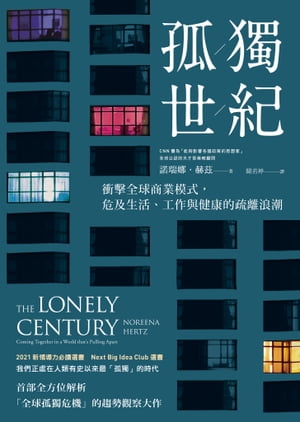 孤獨世紀：衝 全球商業模式，危及生活 工作與健康的疏離浪潮 The Lonely Century: Coming Together in a World that 039 s Pulling Apart【電子書籍】 諾瑞娜．赫茲（Noreena Hertz）