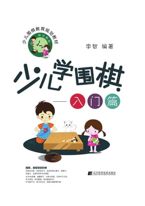 少儿学围棋ーー入门篇（从入门到1级）