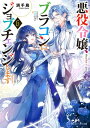 悪役令嬢 ブラコンにジョブチェンジします6【電子特典付き】【電子書籍】 浜千鳥