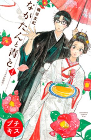 ながたんと青とーいちかの料理帖ープチキス