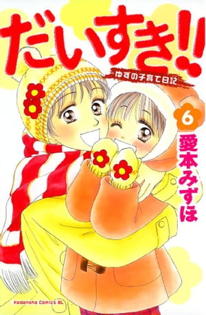 だいすき！！～ゆずの子育て日記～（6）【電子書籍】[ 愛本み