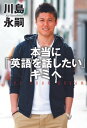 本当に「英語を話したい」キミへ【電子書籍】[ 川島永嗣 ]