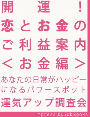 開運！ 恋とお金のご利益案内　＜お金編＞　 〜金運アップの関東周辺寺社巡りガイドブック【電子書籍】..