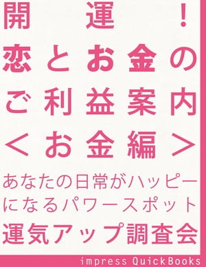 開運！ 恋とお金のご利益案内　＜お金編＞　 ～金運アップの関東周辺寺社巡りガイドブック【電子書籍】[ 運気アップ調査会 ]