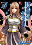 蒼い世界の中心で　完全版(9巻)【電子書籍】[ クリムゾン ]