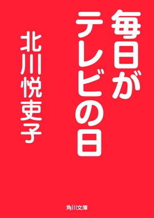 毎日がテレビの日