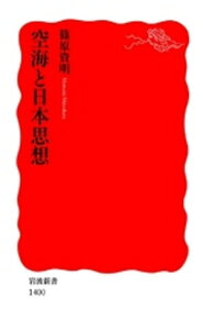 空海と日本思想【電子書籍】[ 篠原資明 ]